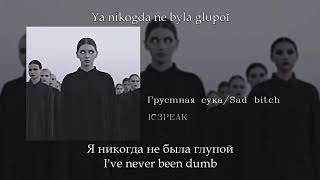 IC3PEAK  Грустная сука Sad Bitch English subtitlesRussian lyricsTransliteration [upl. by Thill]