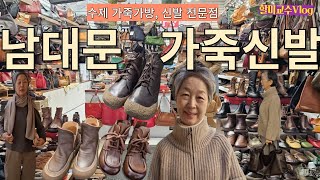 남대문에서 발 편한 가죽신발 득템  서촌 라마홈 옷 입어보고 스타일 완성 [upl. by Akiner520]