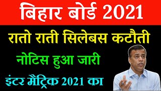 जरूर देखें bihar board new syllabus 2021 12th 10th syllabus reduce 2021 exam  Reduce new syllabus [upl. by Rodama]