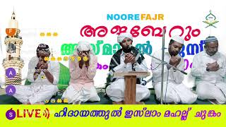 Live streaming of CHUNGAM MAHALLU WAYANAD Noore Fajr [upl. by Akeem]