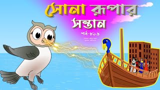 সোনার রুপার সন্তান সিনেমা পর্ব ৮১৬  Thakurmar Jhuli  Rupkothar Golpo  Bangla Cartoon  Tuntuni [upl. by Tolecnal]