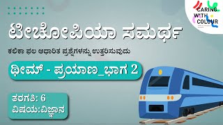 SAMARTH  SCIENCE  Theme  Travel Part 2  Kannada [upl. by Amethyst54]