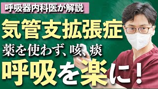 【気管支拡張症】薬が効きにくい辛い咳や痰、苦しさに効く○○！最新研究が示す効果と実践法 [upl. by Finer]