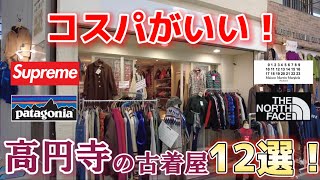 3分で紹介！高円寺のコスパのいい古着屋12選！お財布に優しい古着屋さんを紹介！12 secondhand clothing stores with cheap prices in Koenji [upl. by Aicat]