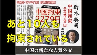 鈴木英司氏『中国拘束2279日』出版記念講演会 中国の新たな人質外交 〜中国の「スパイ罪」の曖昧な運用 202399 アカデミー文京 学習室 [upl. by Danna874]