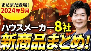 【2024年9月】まだまだ進化が止まらない！ハウスメーカー8社の新商品・新仕様まとめ【注文住宅】 [upl. by Ecar]