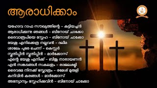 AARADHIKKAM  ആരാധിക്കാം  MARKOSE  KESTER  MALAYALAM SUPER HIT CHRISTIAN DEVOTIONAL SONGS [upl. by Dahcir288]