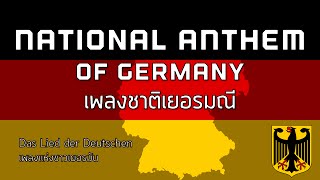 National Anthem of Germany  เพลงชาติเยอรมนี quotDas Lied der Deutschenquot [upl. by Rillis]