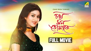 Chae Mon Tomake  Bengali Full Movie  Varsha Priyadarshini  Rishi Roy [upl. by Aeel301]