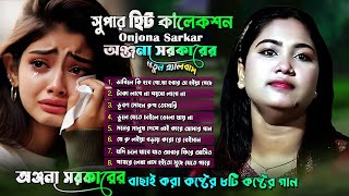 Onjona Rani অঞ্জনা রাণীর সুপারহিট ৩টি সেরা গানের কালেকশন [upl. by Grenville]