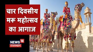 Maru Mahotsav 2022 चार दिवसीय मरू महोत्सव का आगाज दुर्जन सिंह बने साफा प्रतियोगिता के विजेता [upl. by Batruk]