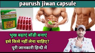 Paurush jiwan capsule use dose benefits and side effects full review in hindi [upl. by Lleynod]