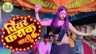 Bhojpuri Arkestra Song 2023 New। पियर फराक वाली। Kajal Raj Arkestra Dance। Piyar Farak Wali Arkestra [upl. by Alena]