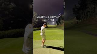 필드에서 이것만 하면📌📌📌🔥 골프레슨 골프 golf 골프연습 스윙모델조c 골프스윙 골프장 골프선수 golfswing 레슨 드라이버스윙 비거리 [upl. by Toinette355]