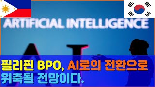 필리핀 BPO AI로의 전환으로 위축될 전망입니다 [upl. by Assenahs946]