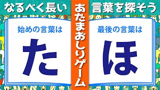 【あたまおしりゲーム】どれだけ長い言葉がでるかな？楽しく挑戦！【脳トレ】AT004 [upl. by Lamej136]