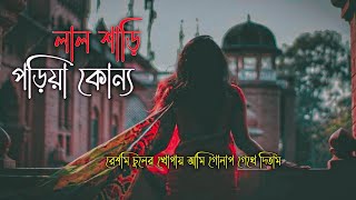 Lal Shari Poriya Konna  রেশমি চুলের খোপায় আমি গোলাপ গেথে নিলাম  Lofi Remix Lyrics  Play Music [upl. by Ellertnom]