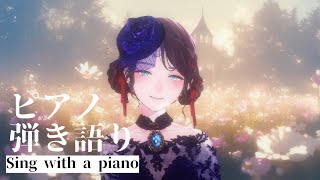 【VTuber 歌枠】歌を覚える枠【ピアノ弾き語り】Sing with a piano 朱の唄 [upl. by Attenod]