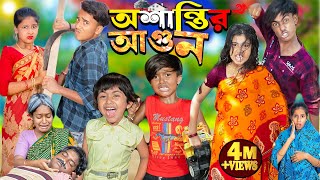 অশান্তির আগুন  Oshantir Agun  No 1 Gramin TV Latest Bangla Funny natok 2024 indian [upl. by Cordie623]