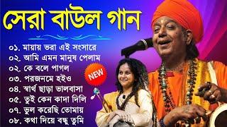 হিট বাউল গান  Banglar Baul Gaan  Bengali New Folk Song  Baul Duniya 2023 [upl. by Yattirb]