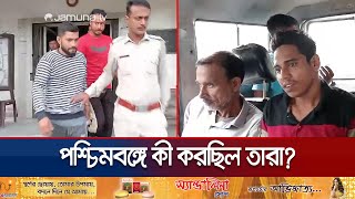 গোপালগঞ্জ আওয়ামী লীগের ৮ নেতাকর্মী পশ্চিমবঙ্গে গ্রেফতার  WB Police  Awami League  Jamuna TV [upl. by Aryad532]