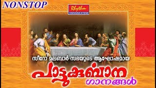 Syro Malabar Sabhayude Akhoshamaya Paattu Kurbana Gaanangal Holy Qurbana Holy Catholic Mass [upl. by Aramak]