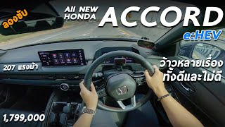 ทดสอบ Honda Accord G11 eHEV RS 1799 ล้าน ราคาแรง แต่ขับดี เก็บเสียงดีที่สุด และกั๊กเหมือนเดิม [upl. by Morganstein412]