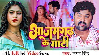 VIDEO आजमगढ़ के माटी  Samar Singh Shilpi Raj  Azamgarh Ke Mati Bhojpuri Song 2022 [upl. by Stephine888]