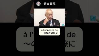 【フランス語】頻出表現「à lannonce de」フランス語 フランス語勉強 フランス語学習 [upl. by Sukcirdor]