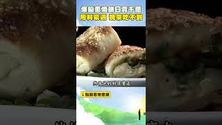 爆餡蔥燒餅日賣千個 用料豪邁 晚來吃不到 FoodinTaiwan shorts [upl. by Lirbij]