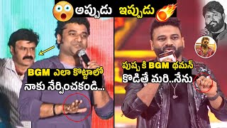 BGM ఎలా కొట్టాలో 😨🔥Devi Sri Prasad Controversy Words About Thaman  Pushpa 2 [upl. by Skippie]