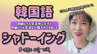 【韓国語初級中級会話⑥】中級文型を少し入れてみたけど、聞き取れるかな⁈ [upl. by Krell]