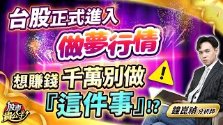 【盤後】【台股 正式進入「做夢行情」 想賺錢 千萬別做『這件事』！？】股市貴公子 鐘崑禎分析師 20241122 [upl. by Enyawd320]