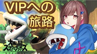 【パックンフラワー】スマブラ、シューリンガンを添えて【スマブラSP】 [upl. by Ellehsram]