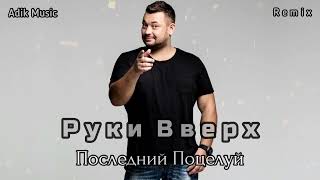 Руки Вверх  Последний Поцелуй  Adik Music Remix [upl. by Emeric]