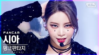 안방1열 직캠4K 핑크판타지 시아 독 Pink Fantasy SEEA Poison FanCam│SBS Inkigayo20210718 [upl. by Ognimod]