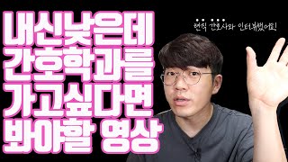 내신낮은데 간호학과를 가고싶다면 봐야할 영상 [upl. by Musihc]