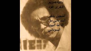 مصطفى سيد أحمد سيرة ذاتيةمريم الأخرى عود [upl. by Nosecyrb]