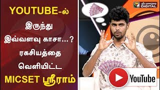 YOUTUBEல் இருந்து இவ்வளவு காசா ரகசியத்தை வெளியிட்ட மைக்செட் ஸ்ரீராம்  Micset Sriram [upl. by Joelie555]