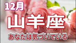 山羊座 2024年12月 言葉で説明できない感情 [upl. by Namaj]