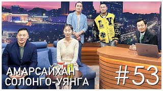 quotSanjaa Showquot episode 53 Жүжигчин БАмарсайхан ТСолонгоУянга [upl. by Raycher]