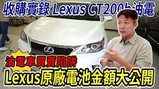 收購實錄 Lexus CT200H 油電車買賣陷阱 買了直接回原廠檢查 原廠電池金額大公開 開了9年剩多少 Gasoline tram maintenance｜原廠維修保養金額｜大電池價格｜杰運汽車｜ [upl. by Ainimre219]