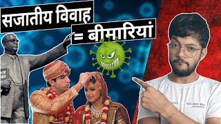 सजातीय विवाह और उसकी बीमारियां  Endogamous marriage and its Impacts on Indian Society  MUKESH [upl. by Trev954]