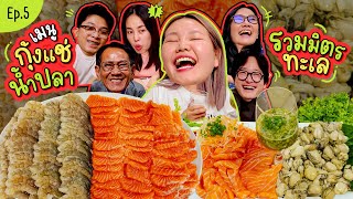 โบว์กินยั่ว EP5 เมนูกุ้งแช่น้ำปลา รวมมิตรทะเล 3 สหาย  Bow Kanyarat [upl. by Beitch]