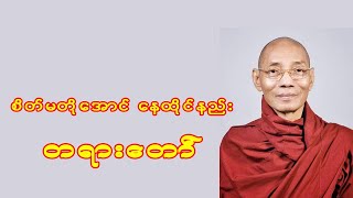 စိတ်မတိုအောင်နေနည်းတရားတော် ပါမောက္ခချုပ်ဆရာတော် ဒေါက်တာနန္ဒမာလာဘိဝံသ တရားတော်များ dhamma [upl. by Noitsuj181]