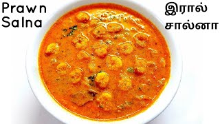 prawn salna for parotta  prawn salna recipe in tamil [upl. by Aicinet]