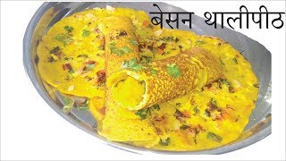 बेसन थालीपीठ  Besan Thalipith Veg Paratha [upl. by Eldrida191]