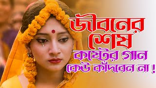 সেরা দুঃখের বাংলা গান 😭 New Bangla Sad Song  Adnan Kabir  Official Song [upl. by Bremer]