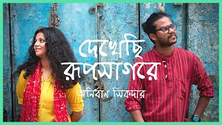 Dekhechi Rupsagore  দেখেছি রূপসাগরে  Anirban Sikdar  Nabani Das Khyepa Baul  Bangla Folk Song [upl. by Daffodil980]