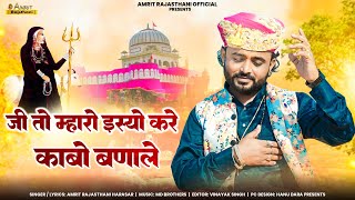 Karni Mata Song 2024  जी तो‌ म्हारो इस्यो करे‌ काबो बणाले  Amrit Rajasthani Jee To Mharo Isyo Kre [upl. by Vaughan]